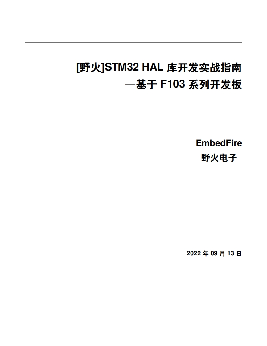 [野火EmbedFire]《STM32-HAL库开发实战指南——F103系列》